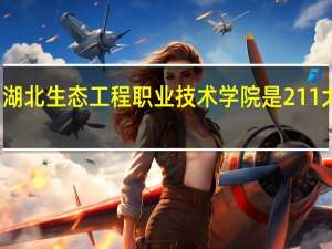 湖北生态工程职业技术学院是211大学吗