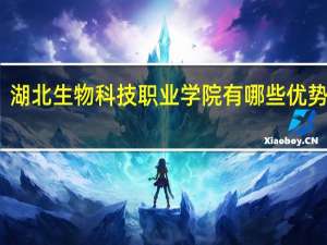 湖北生物科技职业学院有哪些优势专业