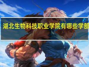 湖北生物科技职业学院有哪些学部学院