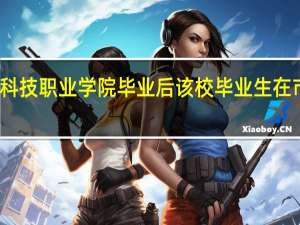 湖北生物科技职业学院毕业后该校毕业生在市场上受欢迎吗