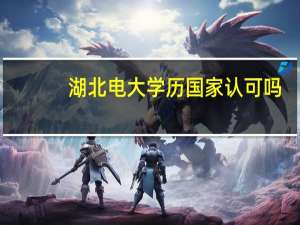 湖北电大学历国家认可吗