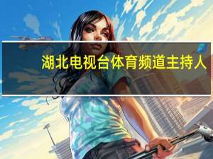 湖北电视台体育频道主持人（湖北电视台体育频道）