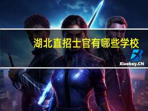 湖北直招士官有哪些学校