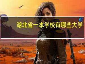 湖北省一本学校有哪些大学