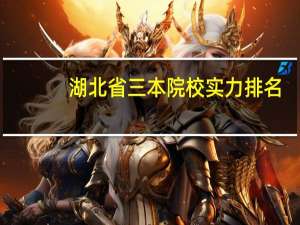湖北省三本院校实力排名