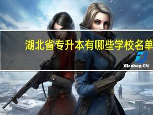 湖北省专升本有哪些学校名单