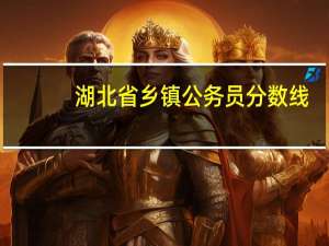 湖北省乡镇公务员分数线