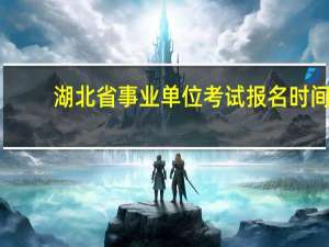 湖北省事业单位考试报名时间