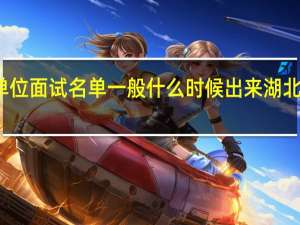 湖北省事业单位面试名单一般什么时候出来 湖北省公务员面试名单