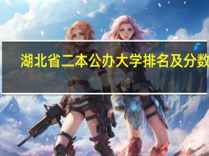 湖北省二本公办大学排名及分数线