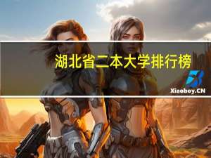 湖北省二本大学排行榜
