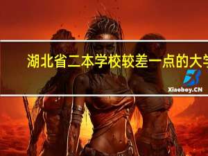 湖北省二本学校较差一点的大学