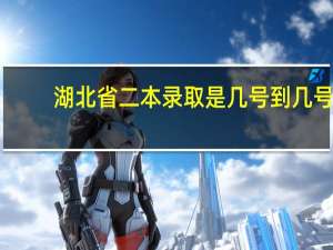 湖北省二本录取是几号到几号