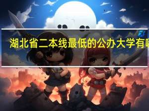 湖北省二本线最低的公办大学有哪些
