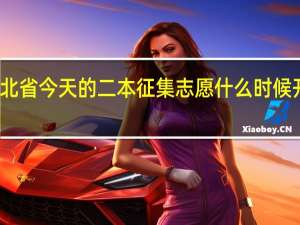 湖北省今天的二本征集志愿什么时候开始录取