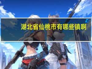 湖北省仙桃市有哪些镇啊