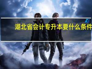湖北省会计专升本要什么条件