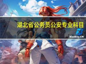 湖北省公务员公安专业科目