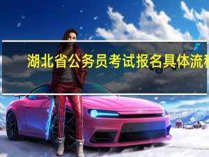 湖北省公务员考试报名具体流程