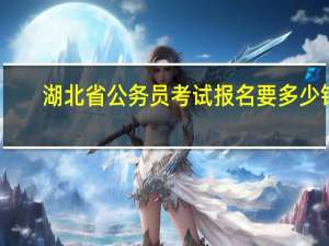 湖北省公务员考试报名要多少钱
