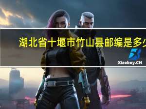 湖北省十堰市竹山县邮编是多少