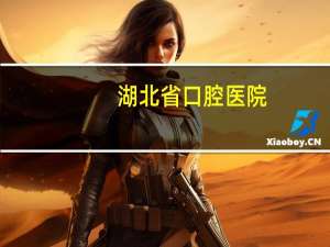 湖北省口腔医院？武汉大学口腔医院技术怎样