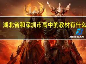 湖北省和深圳市高中的教材有什么区别