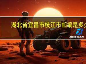 湖北省宜昌市枝江市邮编是多少