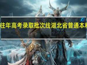 湖北省往年高考录取批次线湖北省普通本科录取批次线