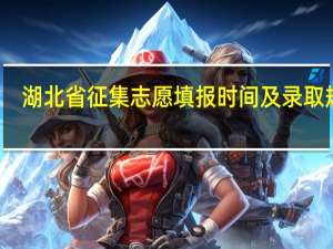 湖北省征集志愿填报时间及录取规则