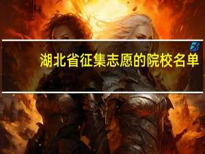 湖北省征集志愿的院校名单