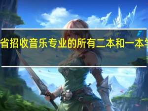 湖北省招收音乐专业的所有二本和一本学校有哪些