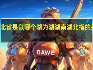 湖北省是以哪个湖为湖 湖南湖北指的是哪个湖