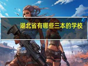 湖北省有哪些三本的学校