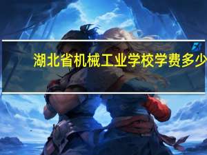 湖北省机械工业学校学费多少