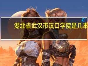 湖北省武汉市汉口学院是几本