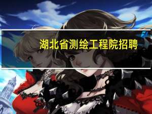 湖北省测绘工程院招聘（湖北省测绘工程院）
