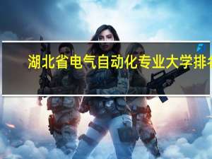 湖北省电气自动化专业大学排名
