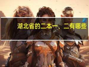 湖北省的二本一、二有哪些，都在什么市