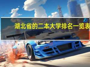 湖北省的二本大学排名一览表