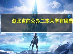 湖北省的公办二本大学有哪些