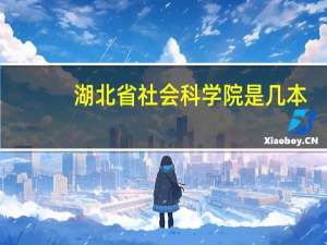 湖北省社会科学院是几本