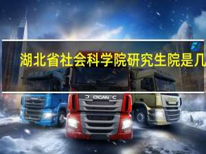 湖北省社会科学院研究生院是几本（湖北省社会科学院研究生院）