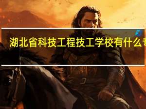 湖北省科技工程技工学校有什么专业