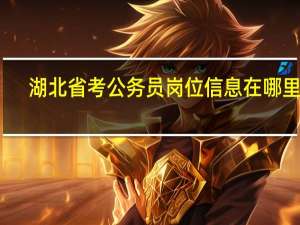 湖北省考公务员岗位信息在哪里查