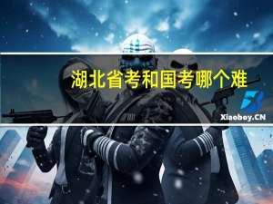 湖北省考和国考哪个难