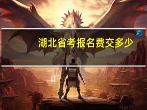 湖北省考报名费交多少