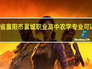 湖北省襄阳市襄城职业高中农学专业可以考的大学