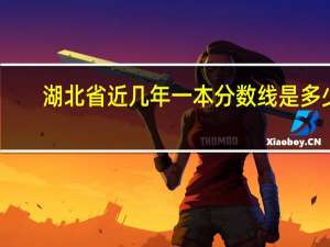 湖北省近几年一本分数线是多少