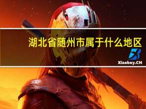 湖北省随州市属于什么地区